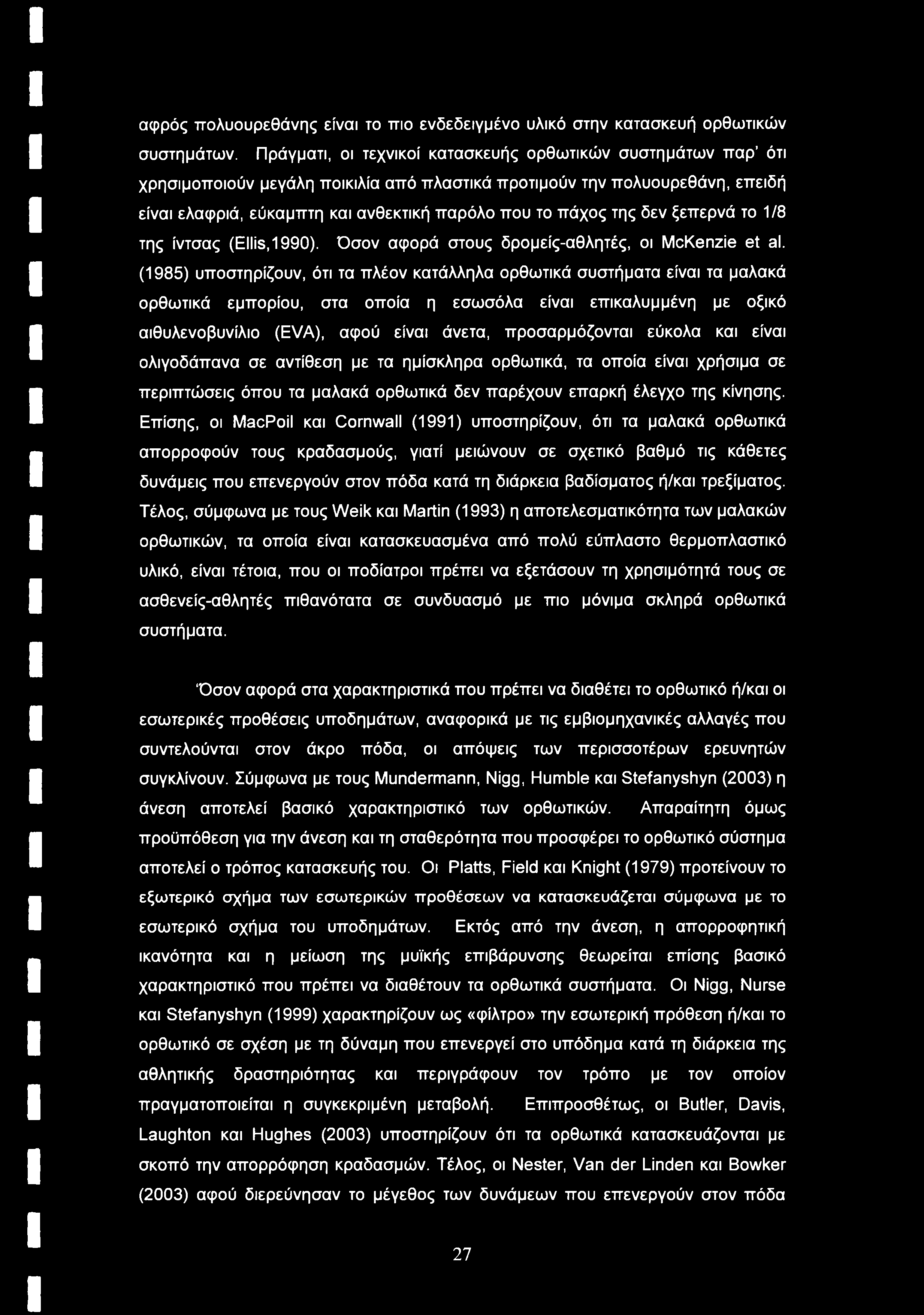 της δεν ξεπερνά το 1/8 της ίντσας (Ellis, 1990). Όσον αφορά στους δρομείς-αθλητές, οι McKenzie et al.