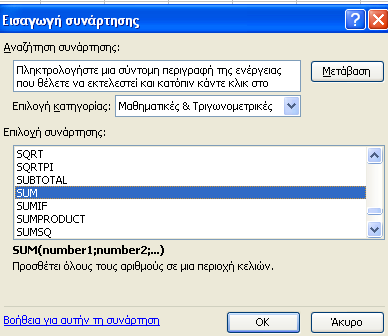 Κατόπιν επιλέγω τη συνάρτηση που μου ζητείται, αφού πρώτα επιλέξω την κατηγορία της συναρτήσεως.