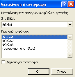 Ποιο είναι το όνομα του βιβλίου εργασίας Φύλλα Εργασίας Κάθε βιβλίο εργασίας εξ ορισμού αποτελείται από τρία φύλλα(φύλλο1, Φύλλο2, Φύλλο3).