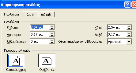 Διαμόρφωση σελίδας Υπάρχουν τρεις διαμορφώσεις σελίδας που μπορεί να μου ζητηθούν. Και στις τρεις περιπτώσεις πηγαίνω γραμμή μενού αρχείο διαμόρφωση σελίδας: 1. Αλλάζω τα περιθώρια σελίδας 2.