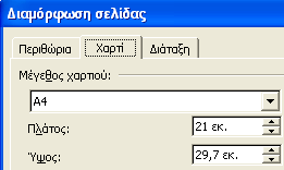 έγγραφο και για να εισάγω δεδομένα σε αυτόν πρέπει να ακολουθήσω τη διαδρομή γραμμή μενού προβολή κεφαλίδες και υποσέλιδα.