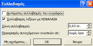 Βασικές ρυθμίσεις εγγράφου Υπάρχουν τρεις βασικές ρυθμίσεις που μπορώ να κάνω σε ένα έγγραφο: 1.