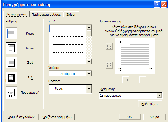 Επιλέγω το στυλ της γραμμής 3. Επιλέγω το χρώμα της γραμμής 1. Επιλέγω το στυλ του περιγράμματος. Σε περίπτωση που ζητείται εν μέρει περίγραμμα(π.χ. πάνω και κάτω) τότε επιλέγω προσαρμογή. 4.