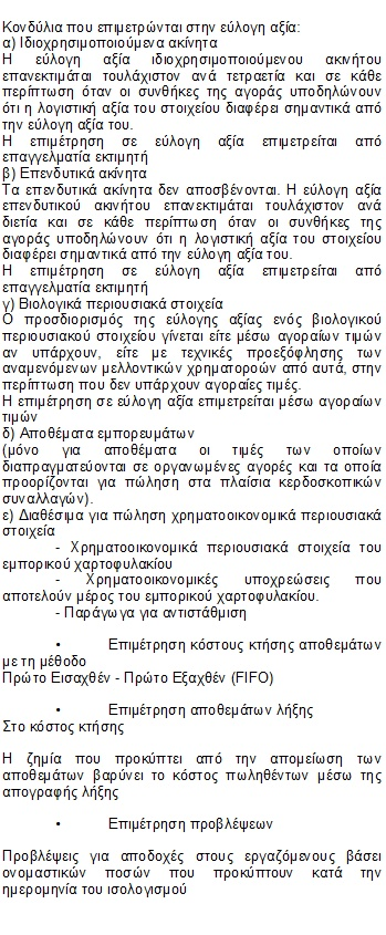 Παρεκκλίσεις από την εφαρμογή Παραλείπεται η γνωστοποίηση (δεν υπήρξε παρέκκλιση) διάταξης του Ν.