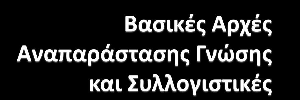 Τεχνητή Νοημοσύνη (ΥΠ23) 6 ο εξάμηνο Τμήμα Πληροφορικής και