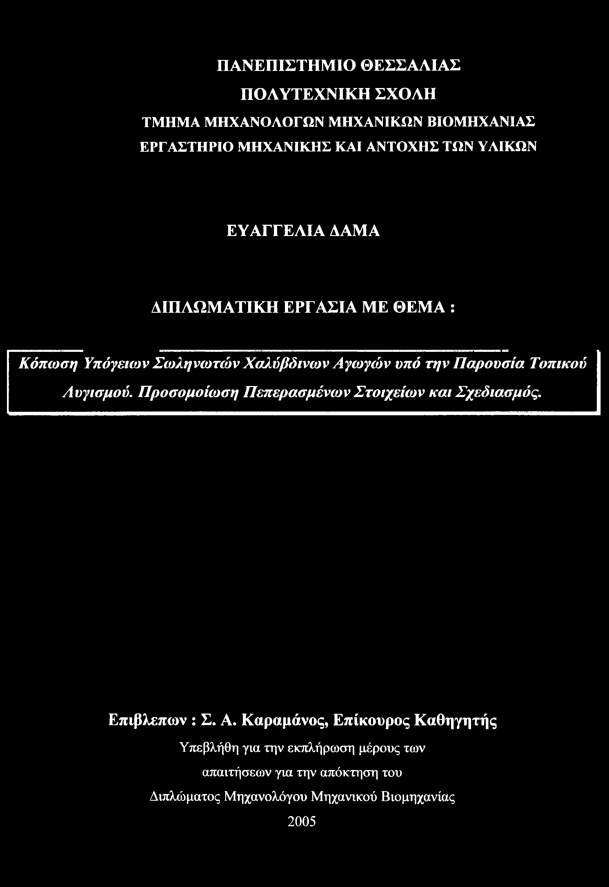 Προσομοίωση Πεπερασμένων Στοιχείων και Σχεδιασμός. Επιβλεπων : Σ. Α.
