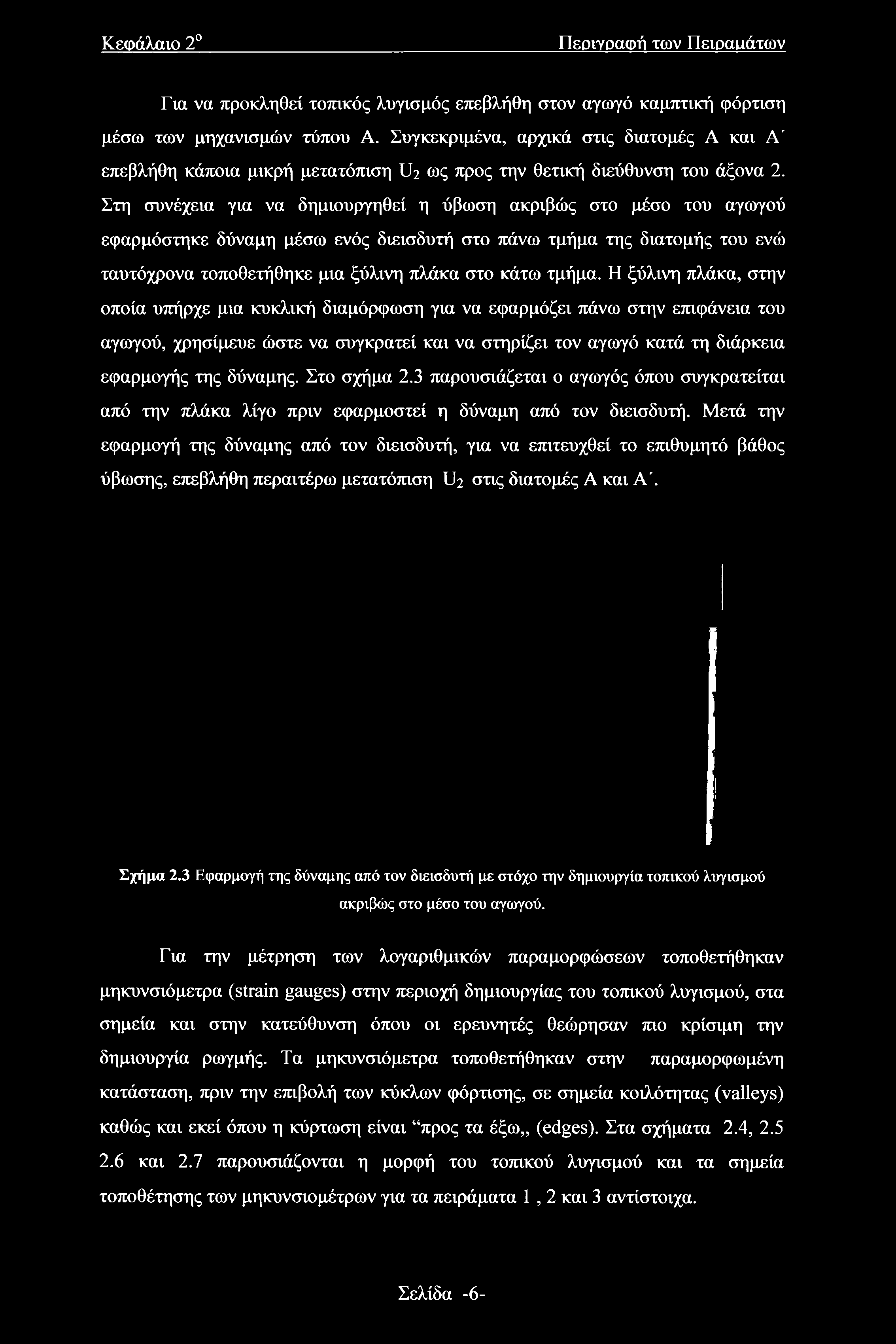 Στη συνέχεια για να δημιουργηθεί η ύβωση ακριβώς στο μέσο του αγωγού εφαρμόστηκε δύναμη μέσω ενός διεισδυτή στο πάνω τμήμα της διατομής του ενώ ταυτόχρονα τοποθετήθηκε μια ξύλινη πλάκα στο κάτω τμήμα.