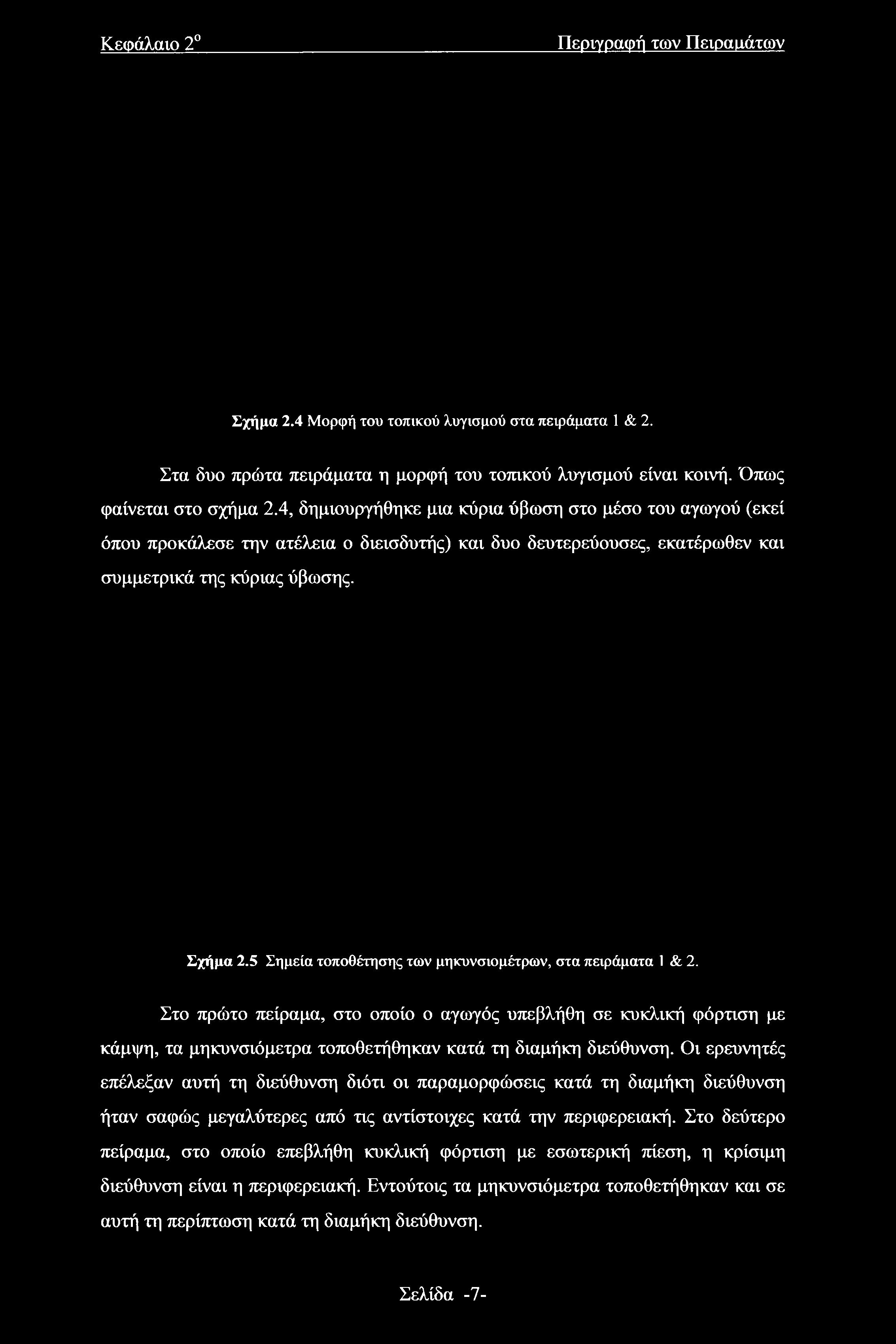 Στο πρώτο πείραμα, στο οποίο ο αγωγός υπεβλήθη σε κυκλική φόρτιση με κάμψη, τα μηκυνσιόμετρα τοποθετήθηκαν κατά τη διαμήκη διεύθυνση.