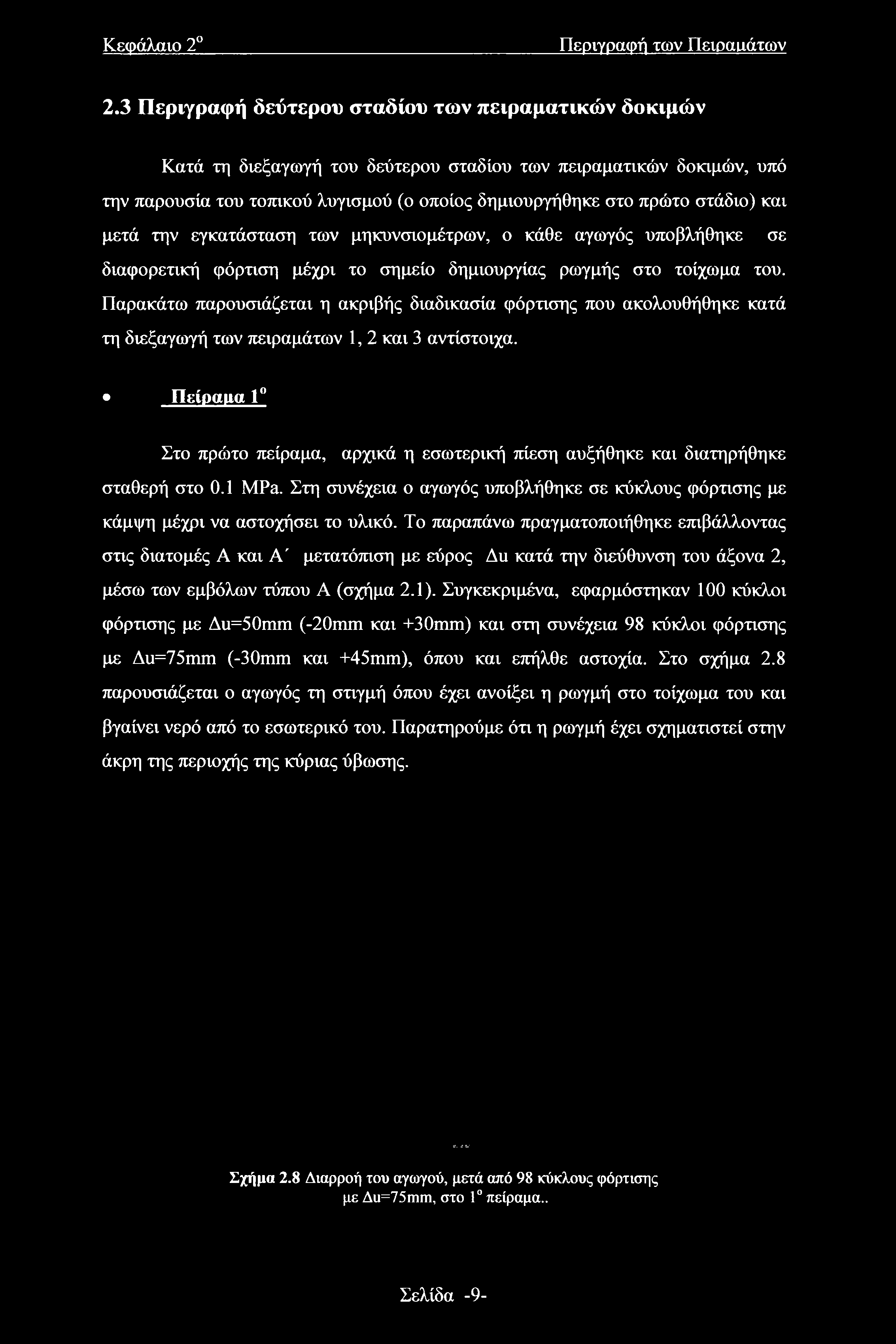 Πείραμα 1 Στο πρώτο πείραμα, αρχικά η εσωτερική πίεση αυξήθηκε και διατηρήθηκε σταθερή στο 0.1 MPa. Στη συνέχεια ο αγωγός υποβλήθηκε σε κύκλους φόρτισης με κάμψη μέχρι να αστοχήσει το υλικό.
