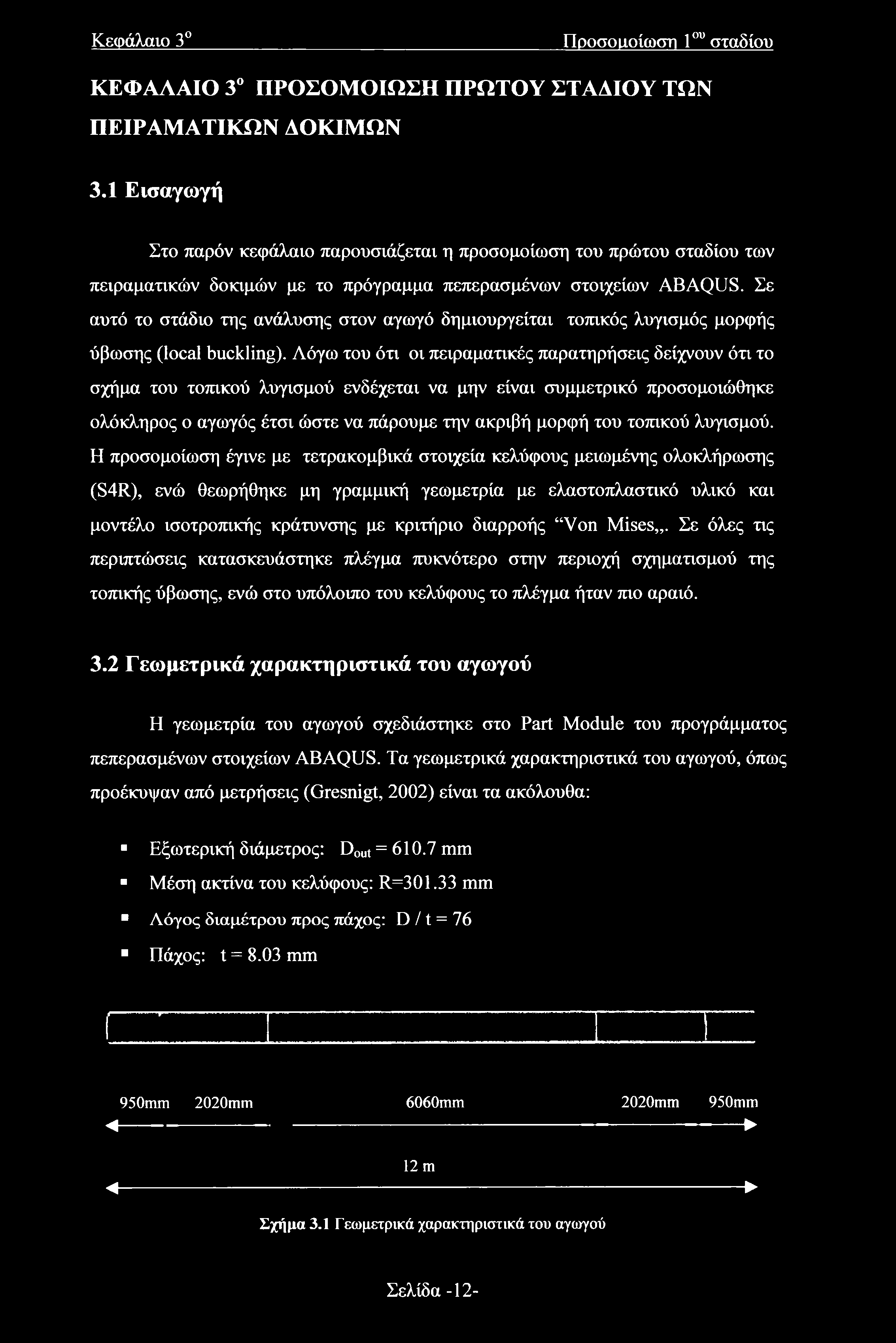 τοπικού λυγισμού.