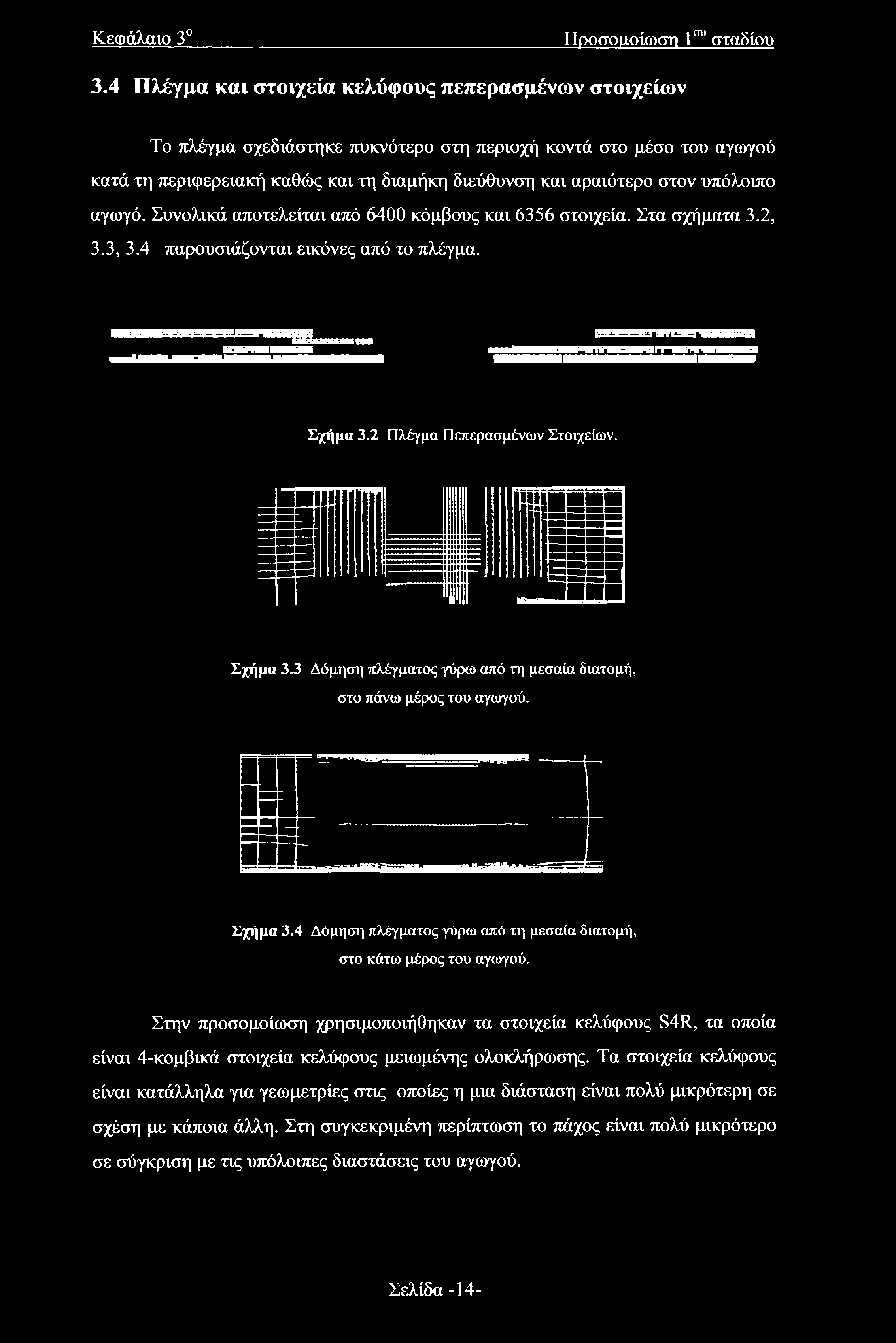 Σχήμα 3.4 Δόμηση πλέγματος γύρω από τη μεσαία διατομή, στο κάτω μέρος του αγωγού.