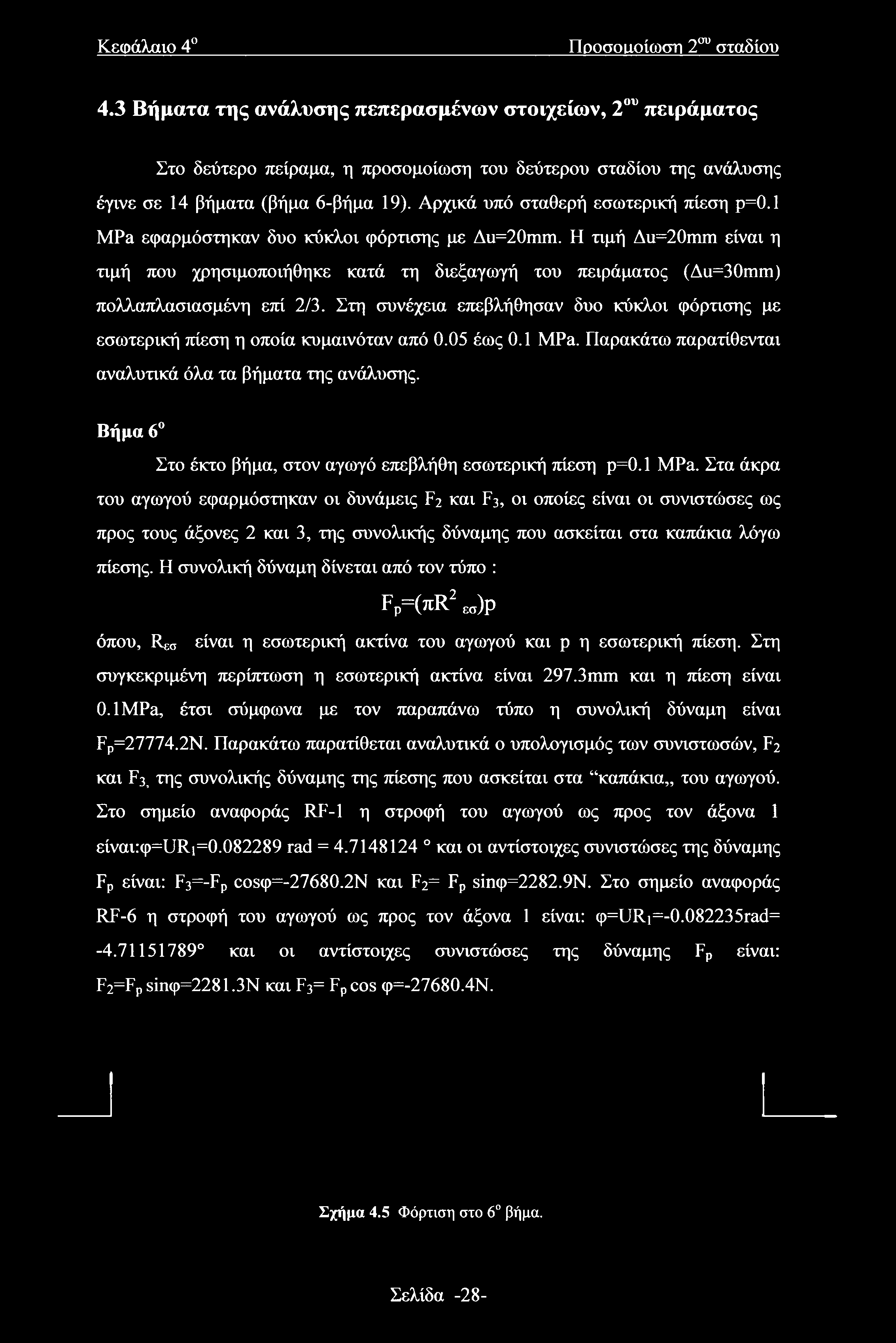 Αρχικά υπό σταθερή εσωτερική πίεση ρ=0.1 MPa εφαρμόστηκαν δυο κύκλοι φόρτισης με Au=20mm.