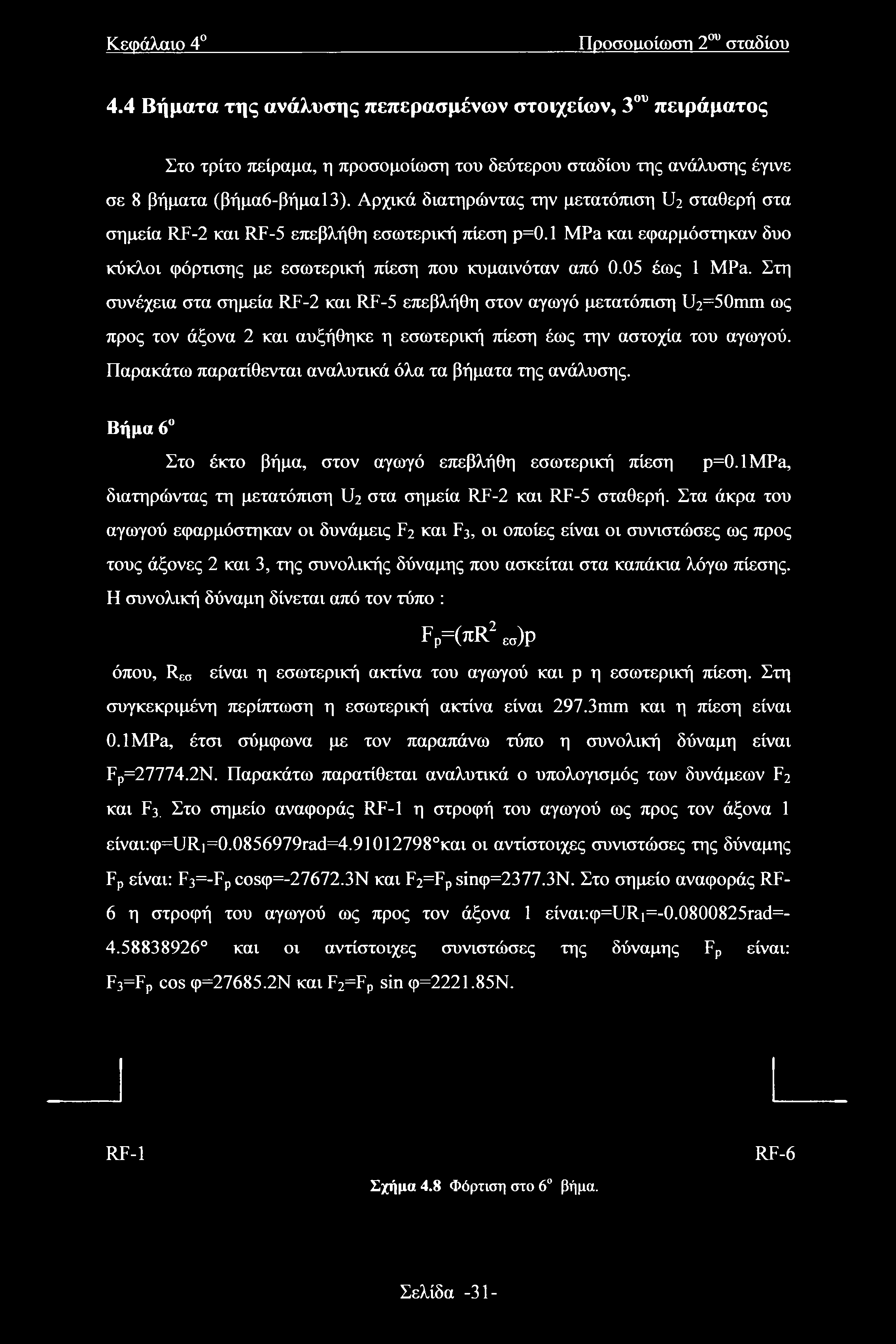 Στη συνέχεια στα σημεία RF-2 και RF-5 επεβλήθη στον αγωγό μετατόπιση U2=50mm ως προς τον άξονα 2 και αυξήθηκε η εσωτερική πίεση έως την αστοχία του αγωγού.