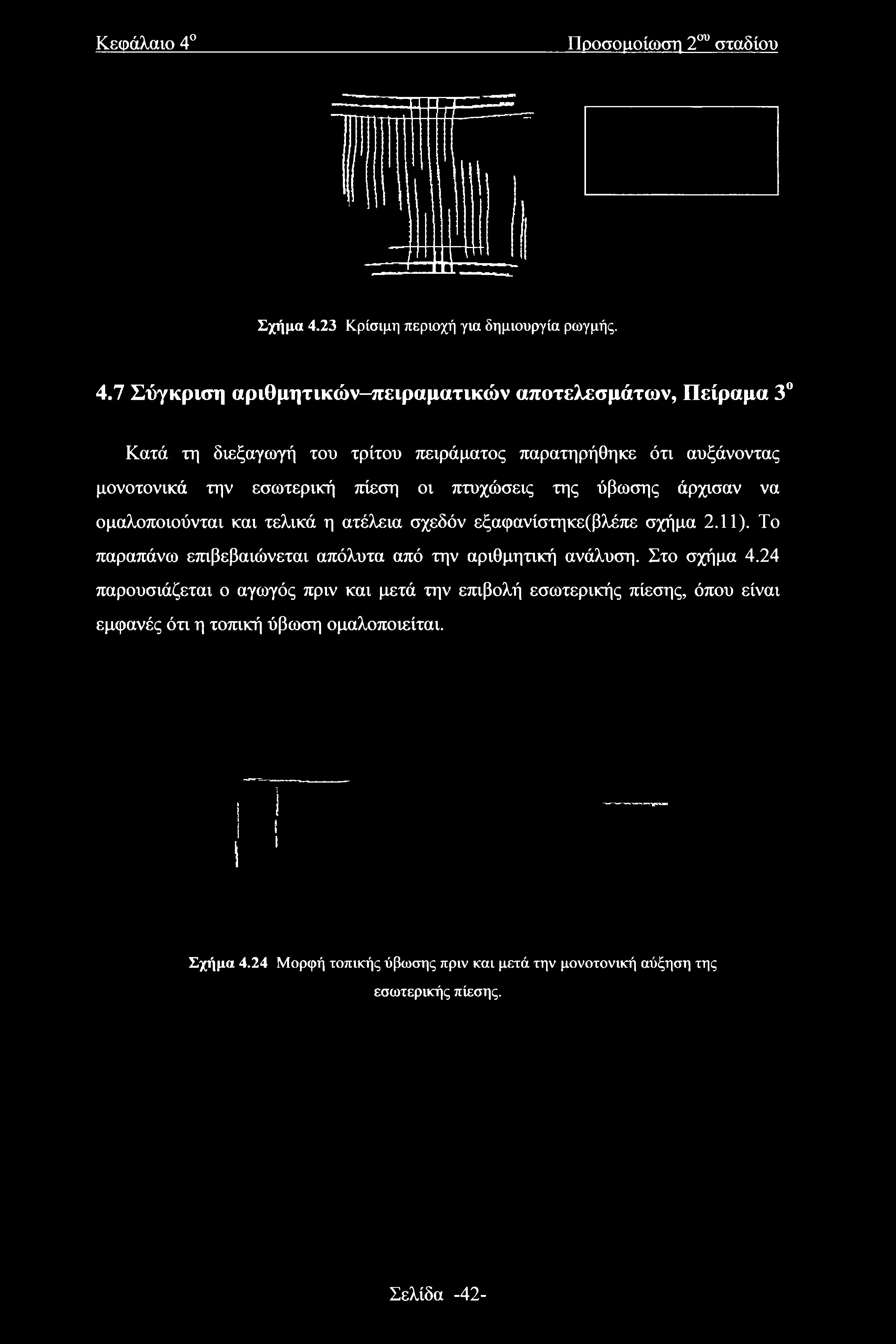 23 Κρίσιμη περιοχή για δημιουργία ρωγμής. 4.