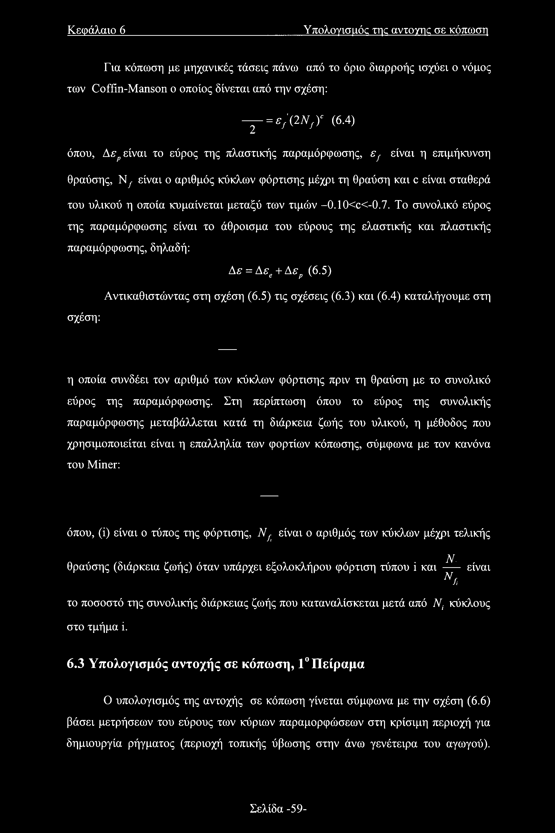 τιμών -0.10<c<-0.7. Το συνολικό εύρος της παραμόρφωσης είναι το άθροισμα του εύρους της ελαστικής και πλαστικής παραμόρφωσης, δηλαδή: Αε = Αεε + Αερ (6.5) Αντικαθιστώντας στη σχέση (6.
