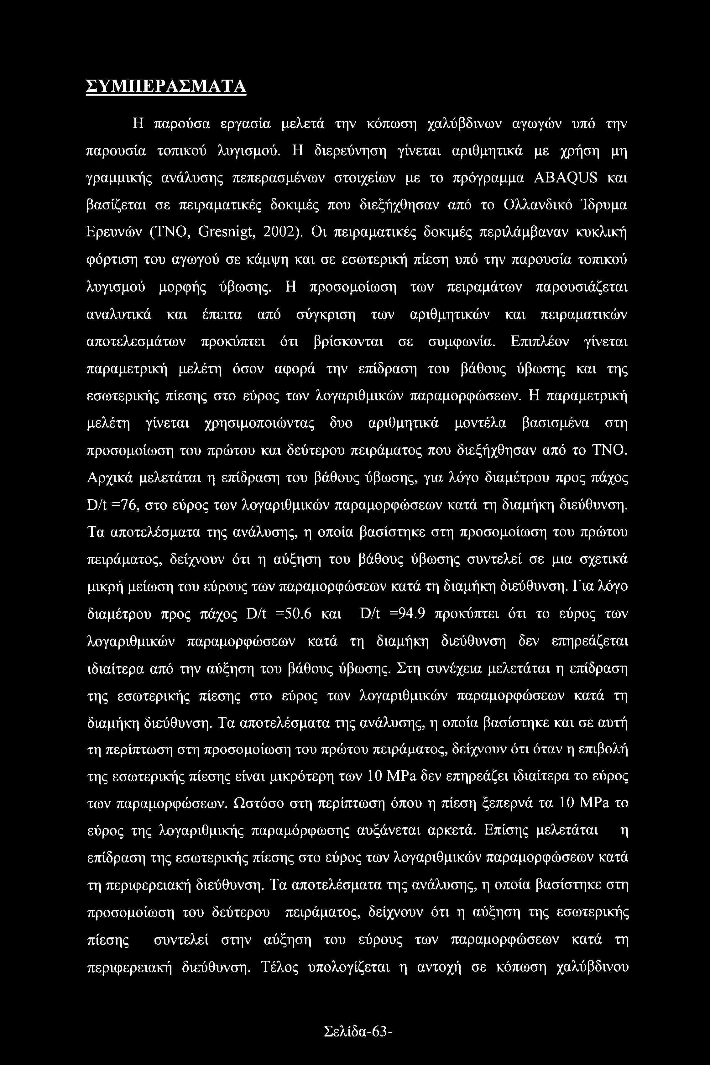 (ΤΝΟ, Gresnigt, 2002). Οι πειραματικές δοκιμές περιλάμβαναν κυκλική φόρτιση του αγωγού σε κάμψη και σε εσωτερική πίεση υπό την παρουσία τοπικού λυγισμού μορφής ύβωσης.