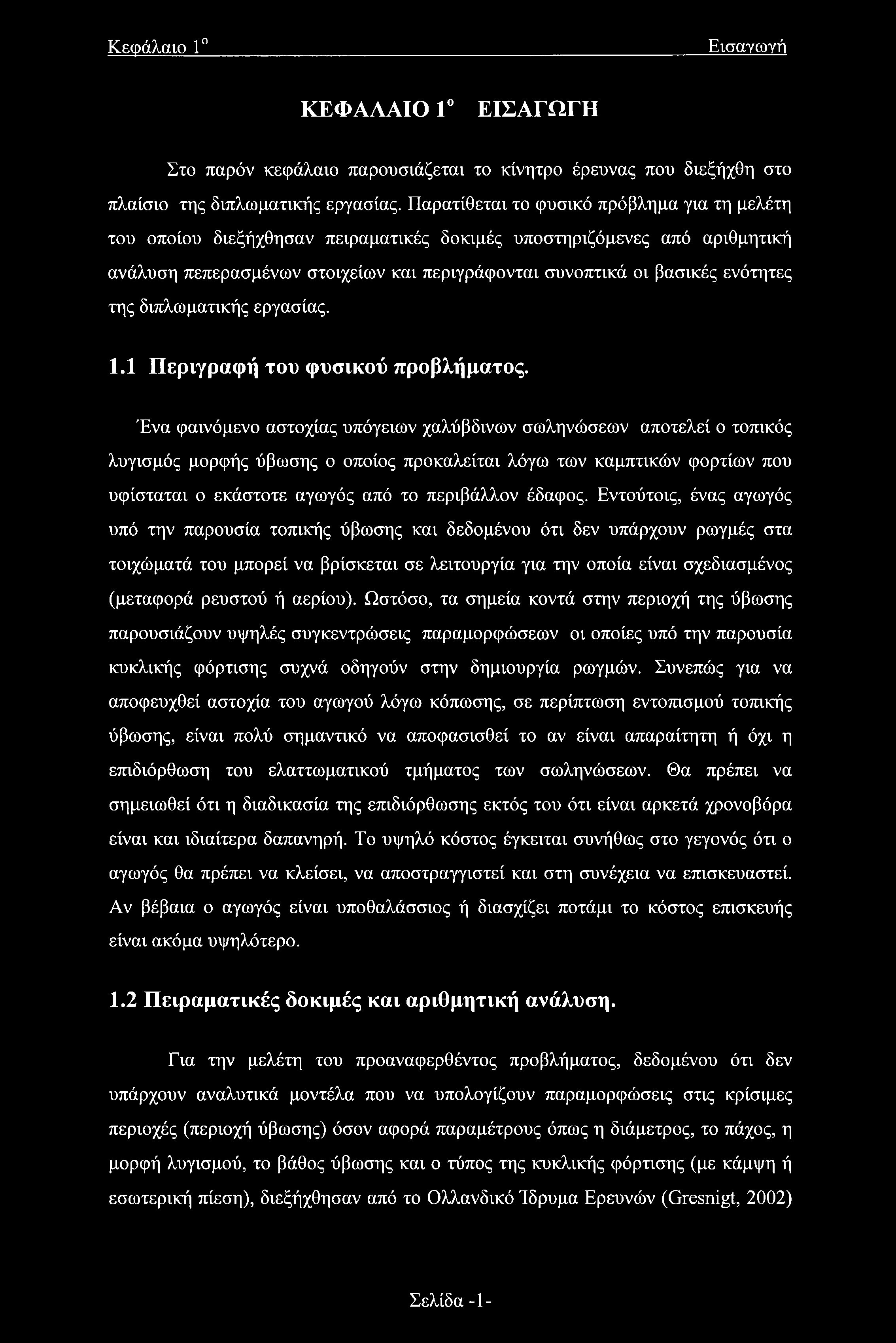 της διπλωματικής εργασίας. 1.1 Περιγραφή του φυσικού προβλήματος.