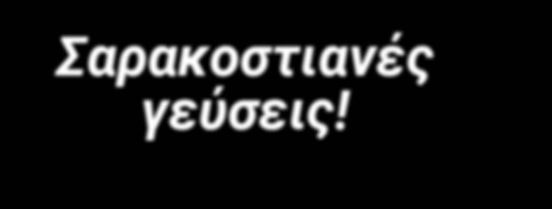 των αποθεμα των.