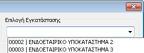 Αξίζει να σημειωθεί ότι ο χρήστης έχει την δυνατότητα να μεταβάλλει τους λογαριασμούς αυτούς σύμφωνα με την παρακολούθηση που επιθυμεί για την τήρηση των υποκαταστημάτων. 3.