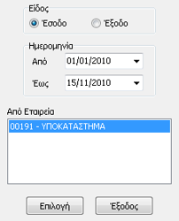 Επόμενο βήμα είναι η καταχώριση των κινήσεων ξεχωριστά σε κεντρικό και υποκατάστημα και η μεταφορά των εσόδων και των εξόδων του υποκαταστήματος στην εταιρεία -