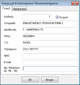 Με το πλήκτρο εμφανίζεται η φόρμα εισαγωγής ενδοεταιρικών υποκαταστημάτων Στην καρτέλα «Γενικά» συμπληρώνει ο χρ