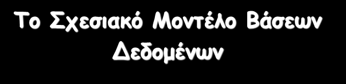 Το Σχεσιακό Μοντέλο Βάσεων Δεδομένων Βασικοί κανόνες σχεσιακού μοντέλου Η κάθε οντότητα πρέπει να παριστάνεται ως ένας ξεχωριστός πίνακας.