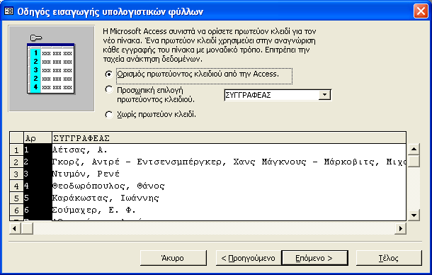 Πατώντας το πλήκτρο Επόμενο > οδηγήστε στο πλαίσιο διαλόγου για τον καθορισμό των ιδιοτήτων των πεδίων (εικόνα 3.