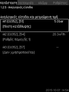 σημείο ρύθμισης x επιρροή (1) επιρροή (2) x... Η οθόνη εμφανίζει τις παραμέτρους που επηρεάζουν το επιθυμητό σημείο ρύθμισης και το ποσοστό ή την τιμή της επίδρασης.