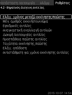 8.7.11 Ράμπα επιθυμητού σημείου (4.1.9) 8.7.13 Ελάχ. χρόνος μεταξύ εκκίνησης/παύσης (4.2.1) Ελληνικά (GR) Σχ.