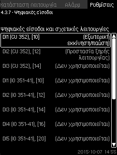 8.7.26 Ψηφιακές είσοδοι (4.3.7) 8.7.27 Λειτουργίες ψηφιακών εισόδων (4.3.7.1) Ελληνικά (GR) Σχ. 72 Ψηφιακές είσοδοι Είναι δυνατόν να ορίσετε τις ψηφιακές εισόδους της CU 352.