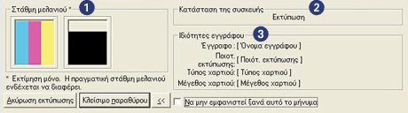 ðëáßóéï êáôüóôáóçò óõóêåõþò Ôï ðëáßóéï êáôüóôáóçò óõóêåõþò åìöáíßæåôáé êüèå öïñü ðïõ ï åêôõðùôþò ôõðþíåé Ýíá áñ åßï. Åìöáíßæïíôáé ôá ðáñáêüôù óôïé åßá: 1.