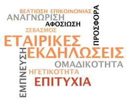 Η διασκέδαση και η ψυχαγωγία των εργαζομένων είναι κλειδί στην ανάπτυξη ενός οργανισμού.