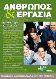 Περιεχόμενα Contents 5 Σελίδες / Pages 06 Από τη Σύνταξη Editor s Note 08 09 Ετήσιο Πάρτι 2017 Annual Party 2017 10 11 Συνέντευξη με τον Κύπρο Κυπριανού, Διευθυντή του Τμήματος Δημόσιας Διοίκησης και