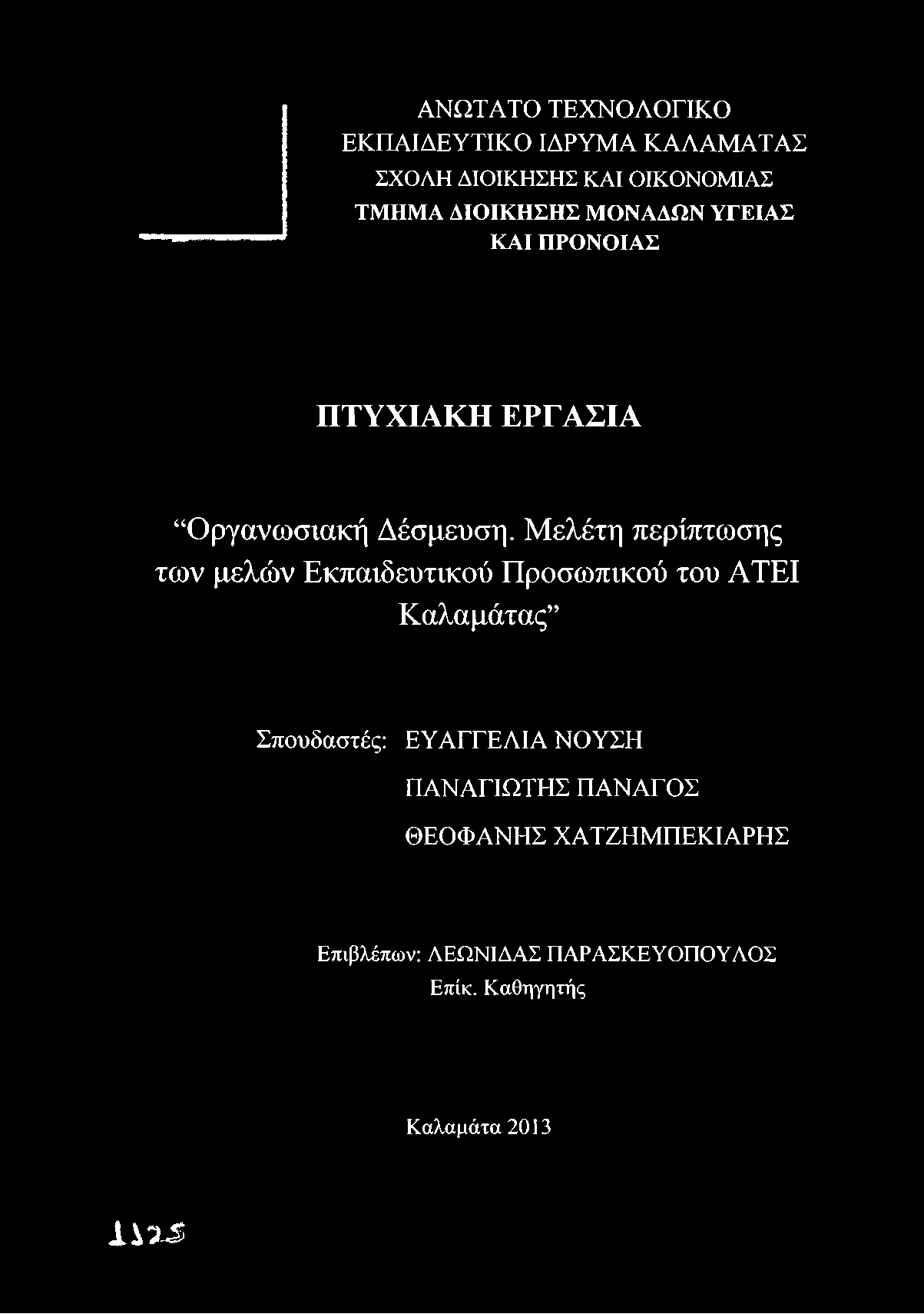 ΠΡΟΝΟΙΑΣ ΠΤΥΧΙΑΚΗ ΕΡΓΑΣΙΑ Οργανωσιακή Δέσμευση.