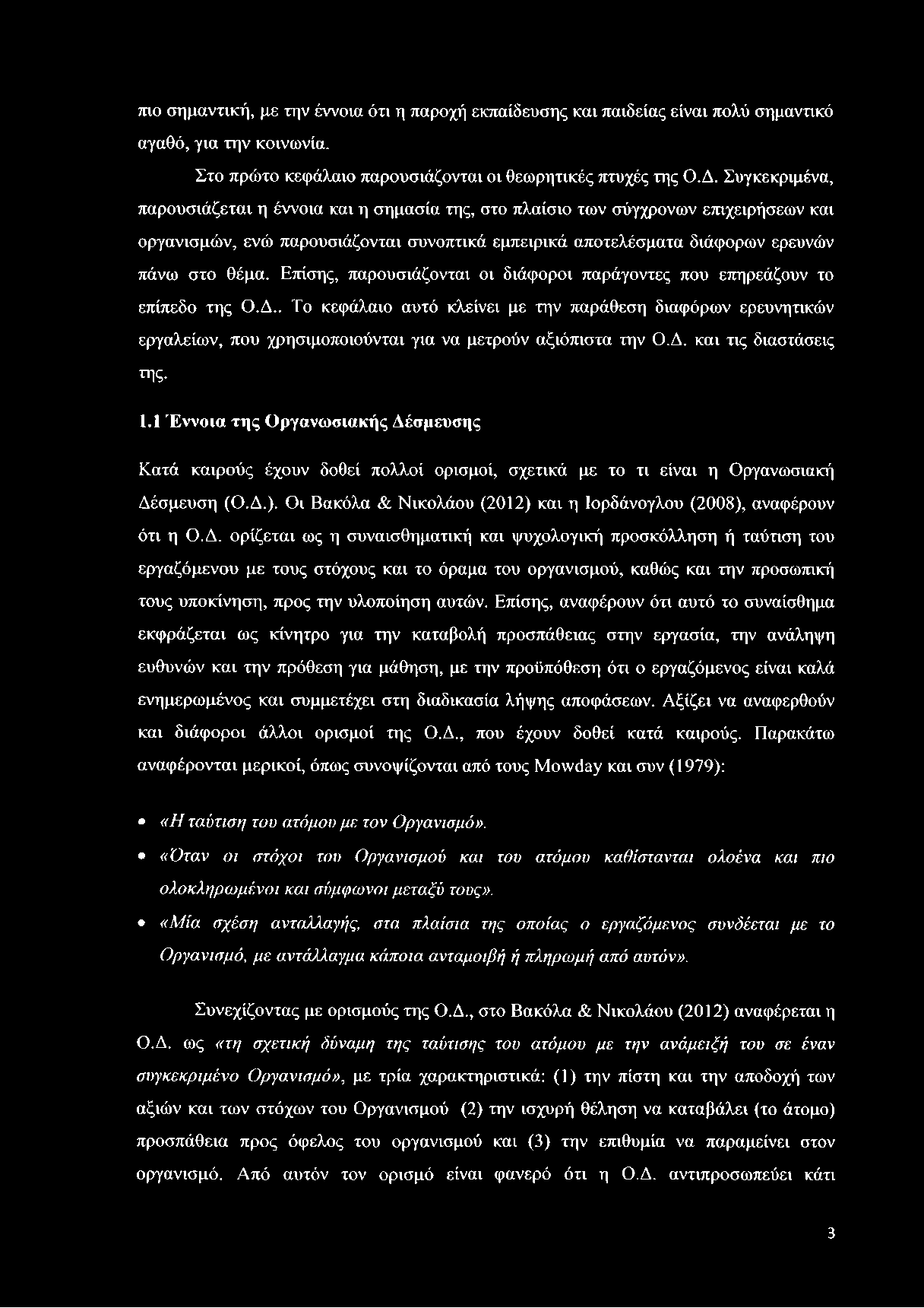Επίσης, παρουσιάζονται οι διάφοροι παράγοντες που επηρεάζουν το επίπεδο της Ο.Δ.