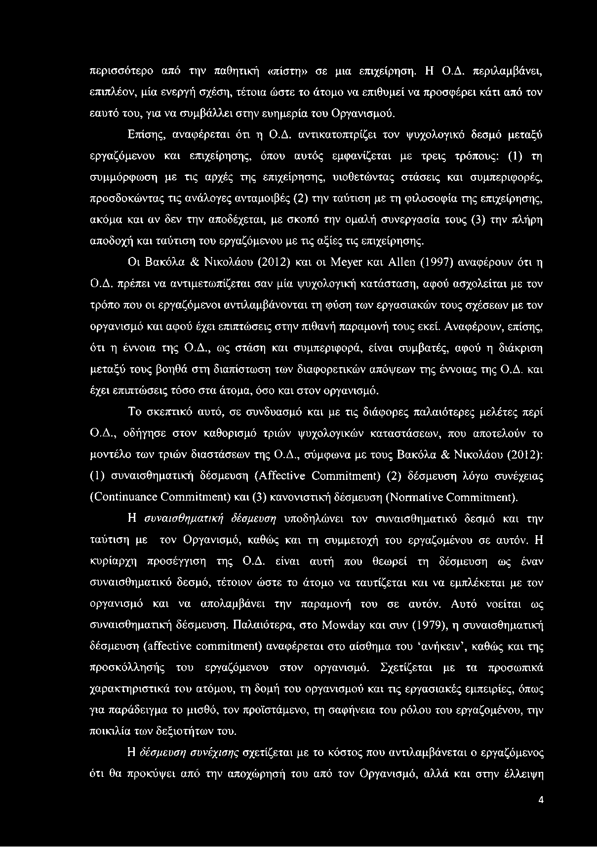 αντικατοπτρίζει τον ψυχολογικό δεσμό μεταξύ εργαζόμενου και επιχείρησης, όπου αυτός εμφανίζεται με τρεις τρόπους: (1) τη συμμόρφωση με τις αρχές της επιχείρησης, υιοθετώντας στάσεις και συμπεριφορές,