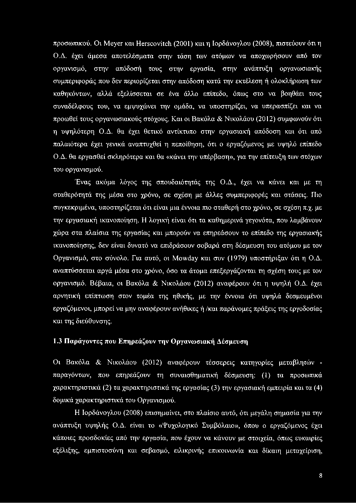 εκτέλεση ή ολοκλήρωση των καθηκόντων, αλλά εξελίσσεται σε ένα άλλο επίπεδο, όπως στο να βοηθάει τους συναδέλφους του, να εμψυχώνει την ομάδα, να υποστηρίζει, να υπερασπίζει και να προωθεί τους