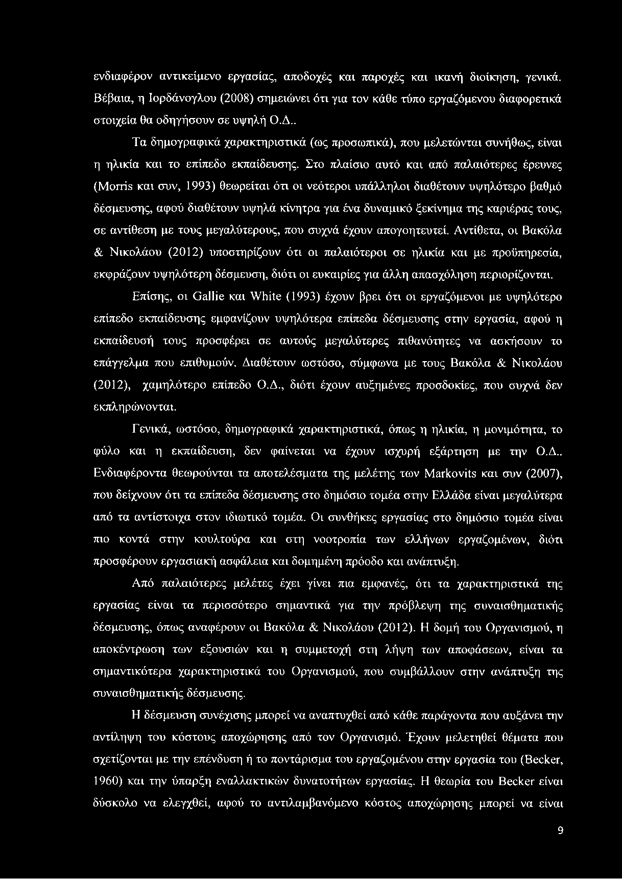 Στο πλαίσιο αυτό και από παλαιότερες έρευνες (Morris και συν, 1993) θεωρείται ότι οι νεότεροι υπάλληλοι διαθέτουν υψηλότερο βαθμό δέσμευσης, αφού διαθέτουν υψηλά κίνητρα για ένα δυναμικό ξεκίνημα της
