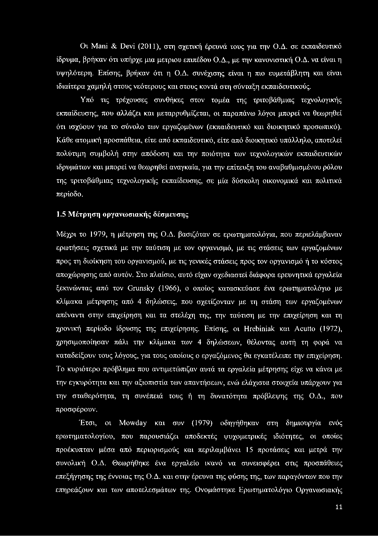 (εκπαιδευτικό και διοικητικό προσωπικό).