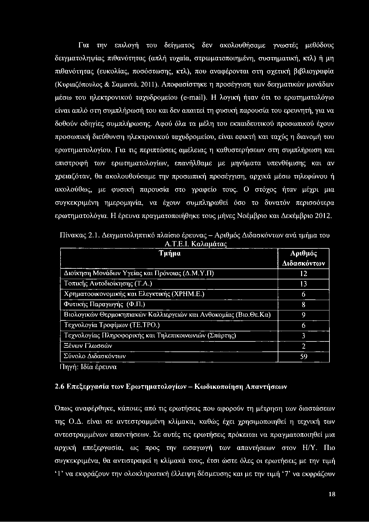 Για τις περιπτώσεις αμέλειας η καθυστερήσεων στη συμπλήρωση και επιστροφή των ερωτηματολογίων, επανήλθαμε με μηνύματα υπενθύμισης και αν χρειαζόταν, θα ακολουθούσαμε την προσωπική προσέγγιση, αρχικά