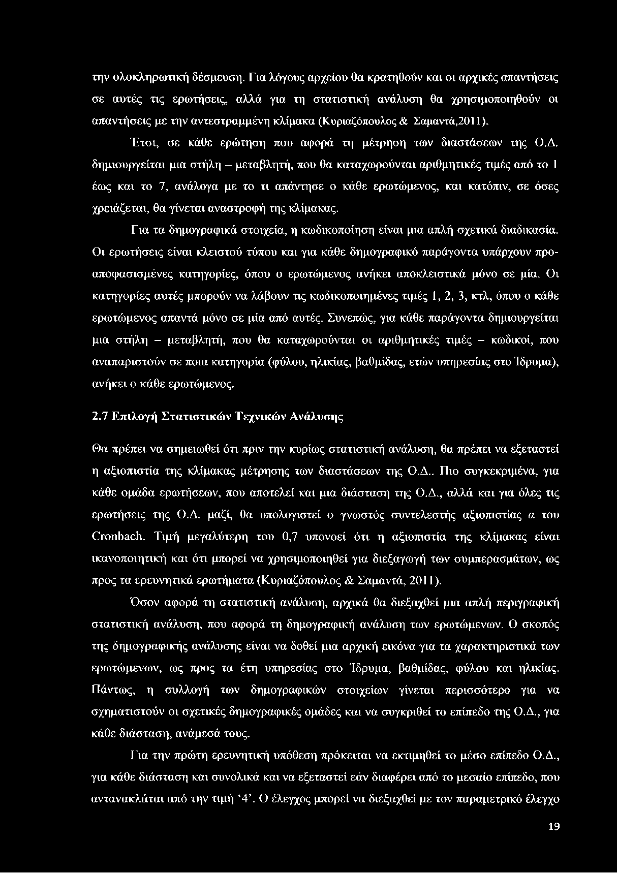 Σαμαντά,2011). Έτσι, σε κάθε ερώτηση που αφορά τη μέτρηση των διαστάσεων της Ο.Δ.