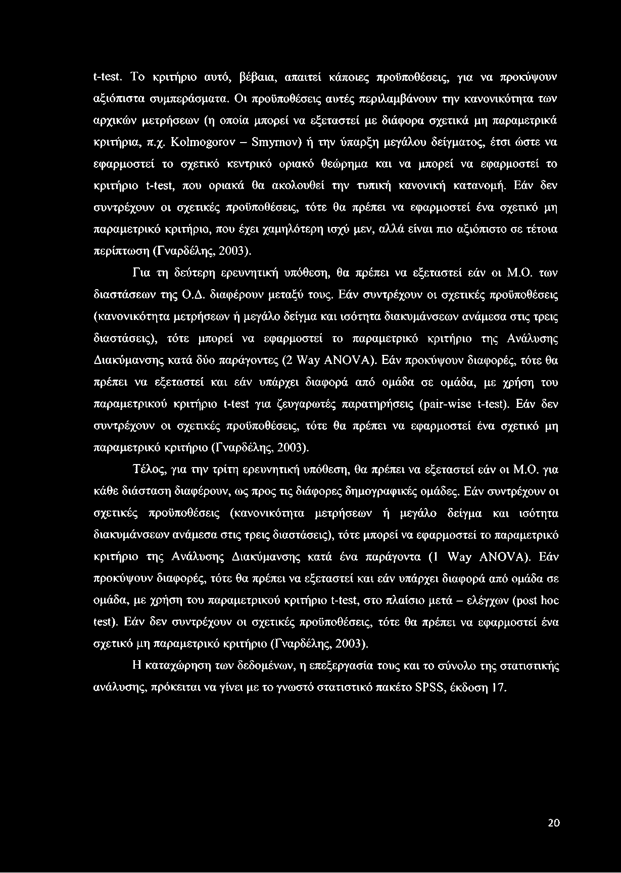 κών μετρήσεων (η οποία μπορεί να εξεταστεί με διάφορα σχε