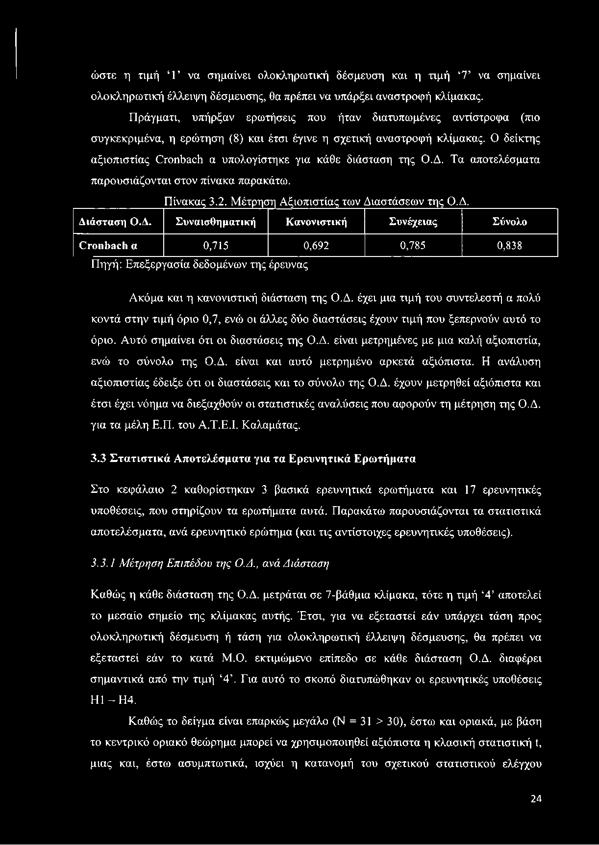 Ο δείκτης αξιοπιστίας ΟτοηδβοΙι α υπολογίστηκε για κάθε διάσταση της Ο.Δ.