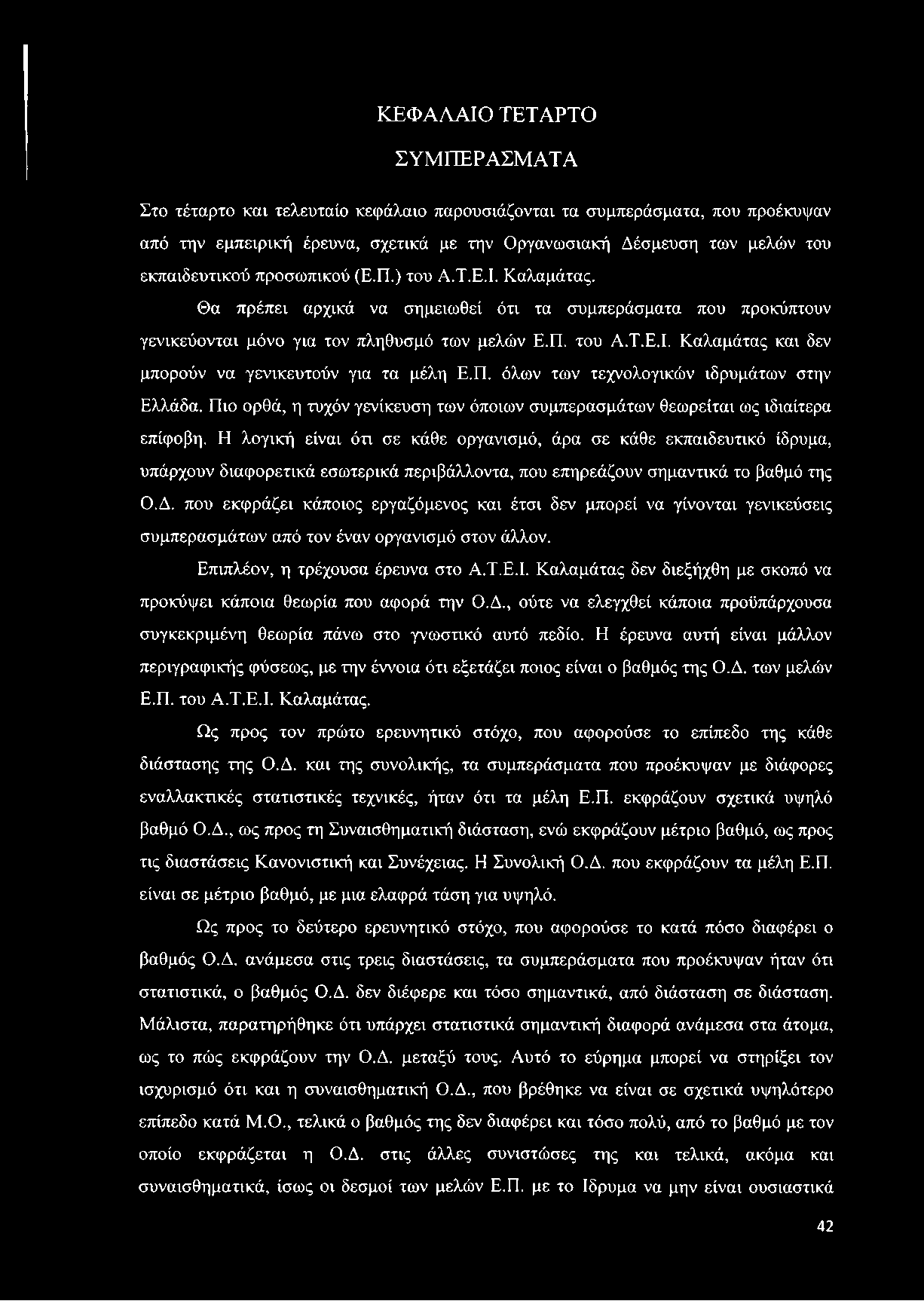 Π. όλων των τεχνολογικών ιδρυμάτων στην Ελλάδα. Πιο ορθά, η τυχόν γενίκευση των όποιων συμπερασμάτων θεωρείται ως ιδιαίτερα επίφοβη.