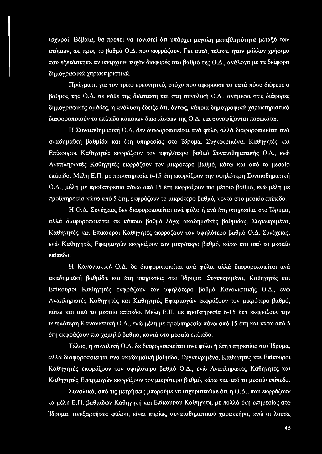 Πράγματι, για τον τρίτο ερευνητικό, στόχο που αφορούσε το κατά πόσο διέφερε ο βαθμός της Ο.Δ.