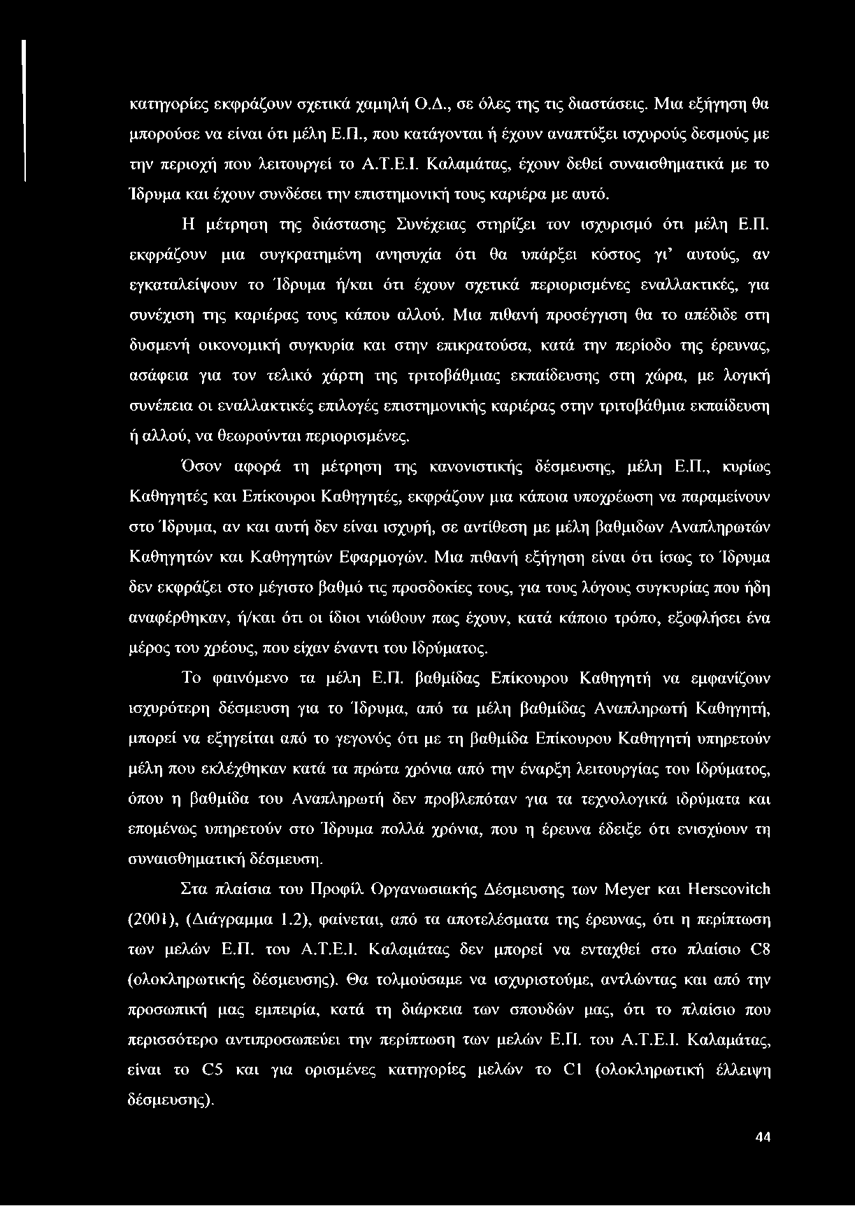 Καλαμάτας, έχουν δεθεί συναισθηματικά με το Ίδρυμα και έχουν συνδέσει την επιστημονική τους καριέρα με αυτό. Η μέτρηση της διάστασης Συνέχειας στηρίζει τον ισχυρισμό ότι μέλη Ε.Π.