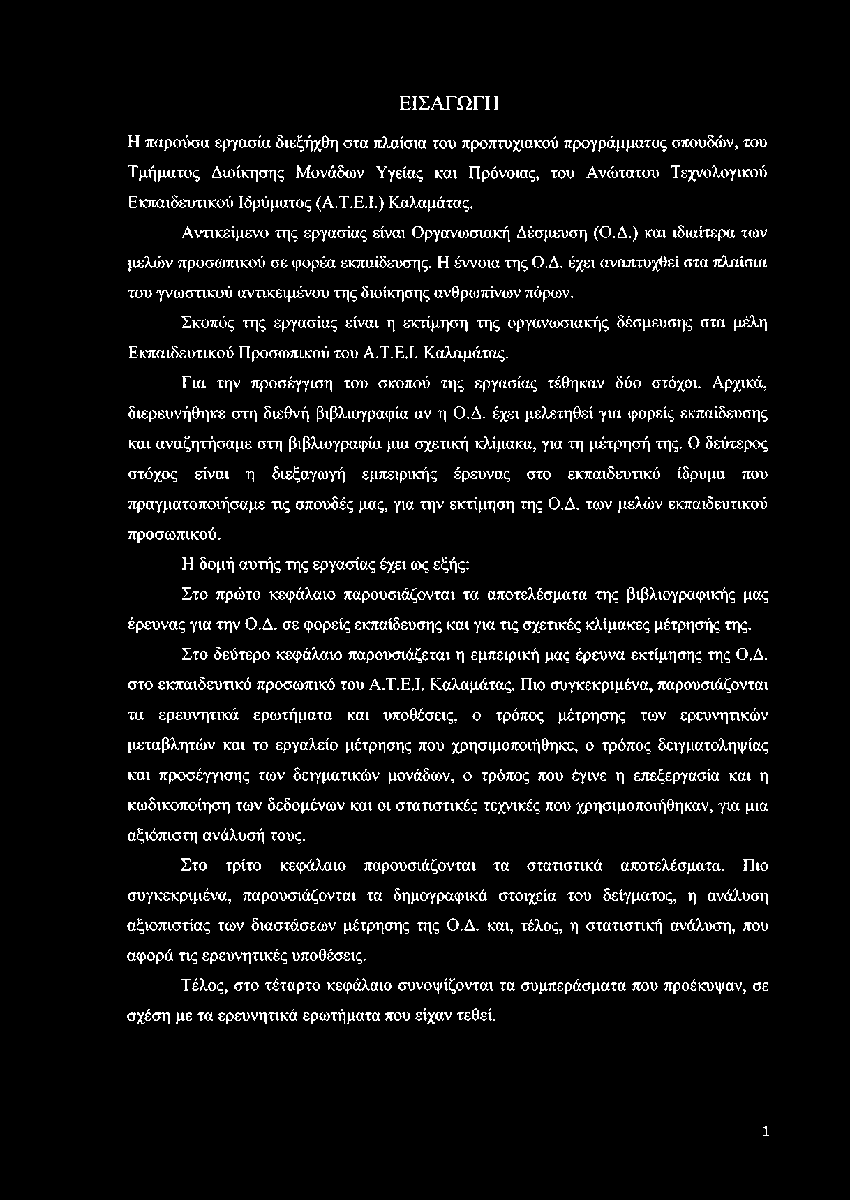 Σκοπός της εργασίας είναι η εκτίμηση της οργανωσιακής δέσμευσης στα μέλη Εκπαιδευτικού Προσωπικού του Α.Τ.Ε.Ι. Καλαμάτας. Για την προσέγγιση του σκοπού της εργασίας τέθηκαν δύο στόχοι.