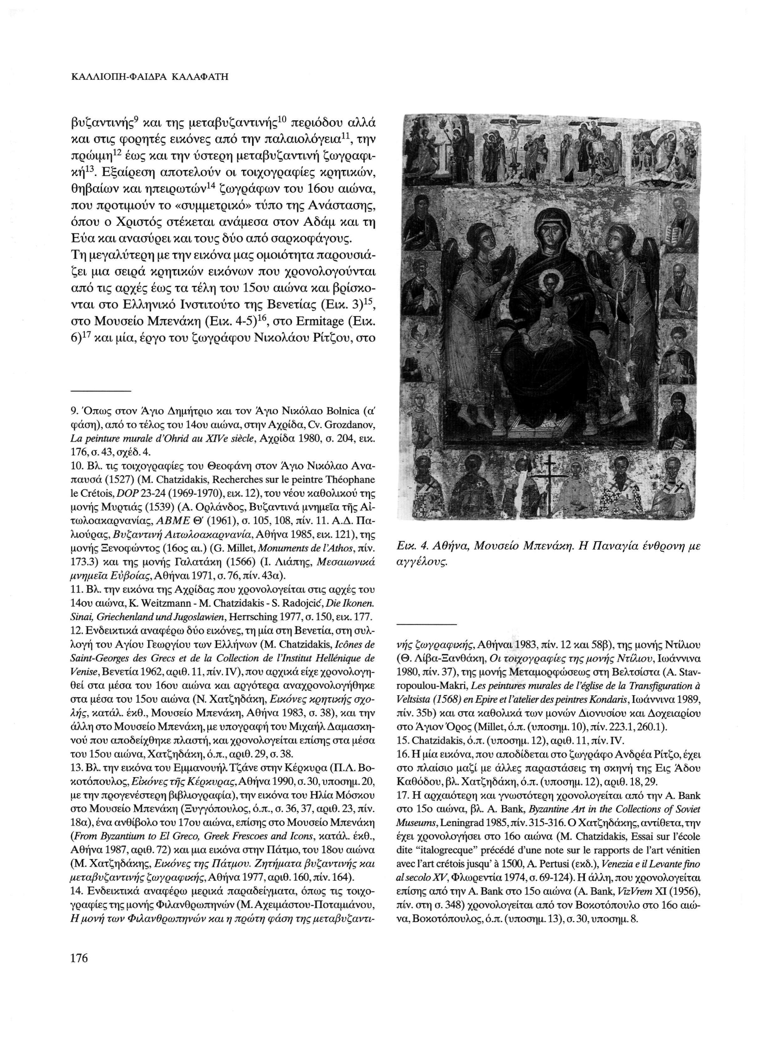 ΚΑΛΛΙΟΠΗ-ΦΑΙΔΡΑ 9 ΚΑΛΑΦΑΤΗ 10 βυζαντινής και της μεταβυζαντινής περιόδου αλλά 11 και στις φορητές εικόνες από την παλαιολόγεια, την 12 πρώιμη έως και την ύστερη μεταβυζαντινή ζωγραφι 13 κή.