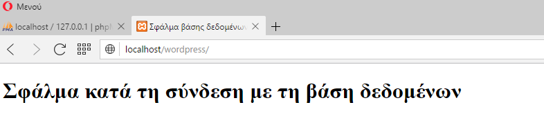 Πρόβλημα στην εκκίνηση του Wordpress Αν όλα έχουν πάει καλά και μετά την ρύθμιση των παραμέτρων του ΧΑΜPP και τη ρύθμιση του αρχείου wpconfig.