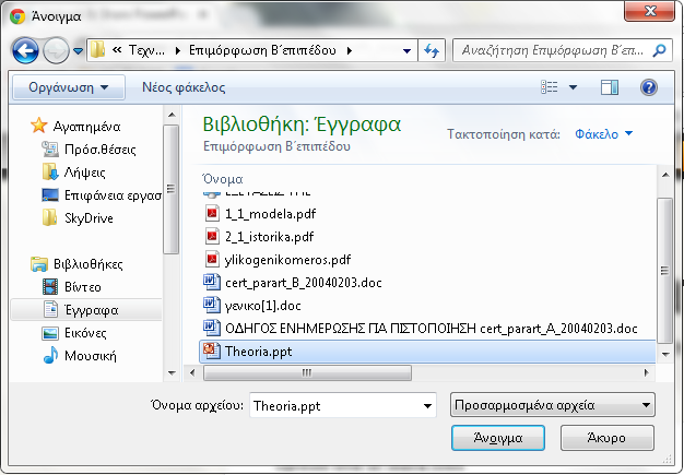 ανοίγει το γνωστό σε όλους μας παράθυρο εντοπισμού φακέλων και αρχείων. Εντοπίζουμε το αρχείο *.